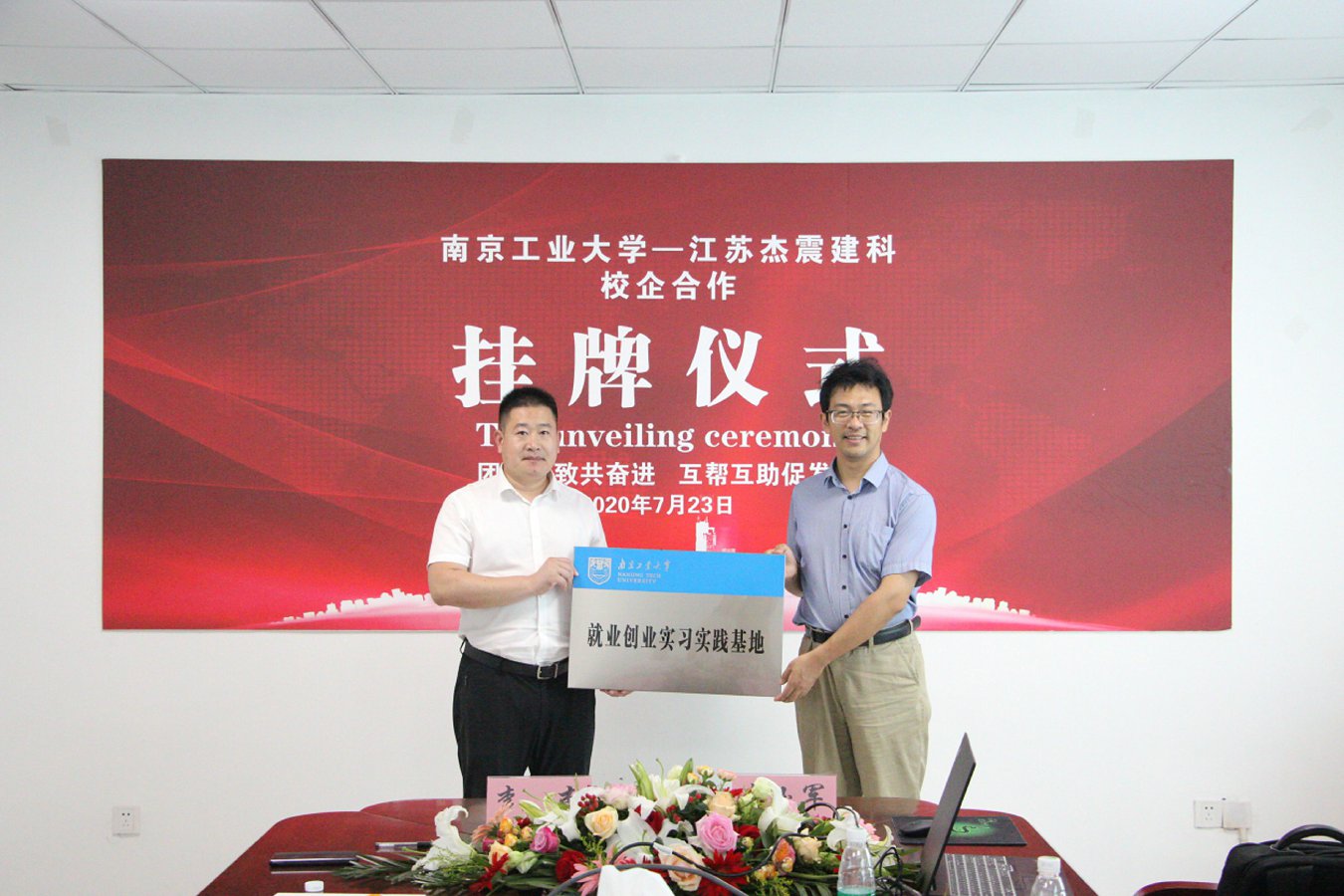 南京工業(yè)大學(xué)—江蘇杰震建設(shè)科技有限公司 校企